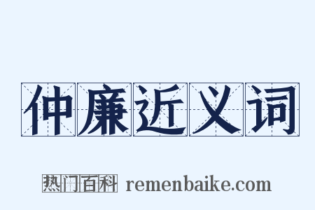 仲廉近义词是什么意思的图片